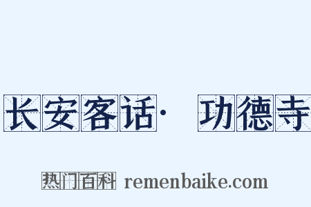 长安客话·功德寺是什么意思的图片